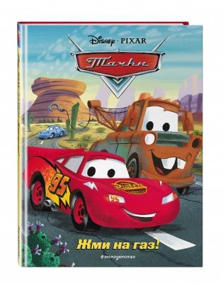 Тачки. Жми на газ! фото книги 2