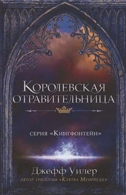 Королевская отравительница фото книги