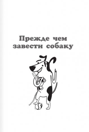 Научись думать как собака. 501 совет по уходу и воспитанию фото книги 6