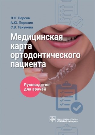 Медицинская карта ортодонтического пациент : руководство для врачей фото книги