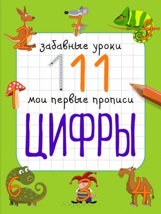 Цифры. Мои первые прописи фото книги