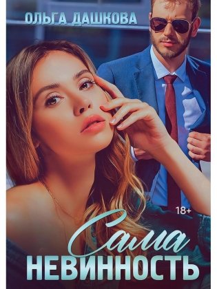 Сама невинность фото книги