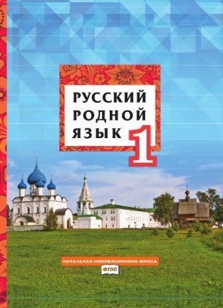 Русский родной язык. Учебное пособие. 1 класс фото книги