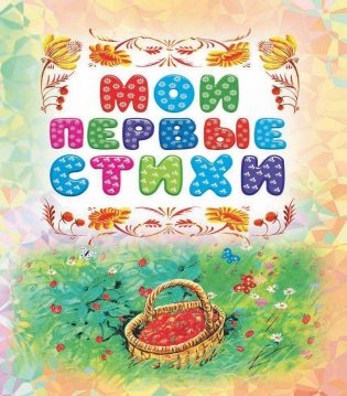 Книга для чтения детям от 6 месяцев до 3 лет фото книги 4