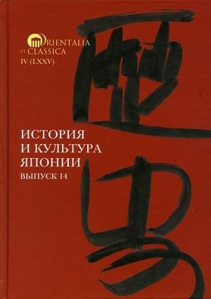 История и культура Японии. Выпуск 14 фото книги