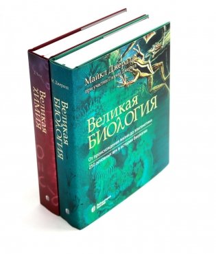 Великая биология; Великая химия (комплект из 2-х книг) фото книги