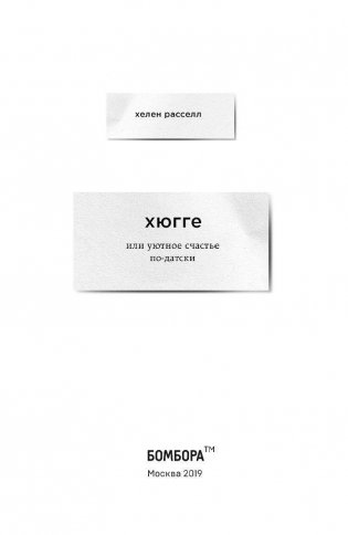 Хюгге или уютное счастье по-датски фото книги 3