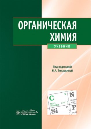 Органическая химия : учебник фото книги