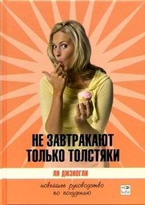 Не завтракают только толстяки фото книги