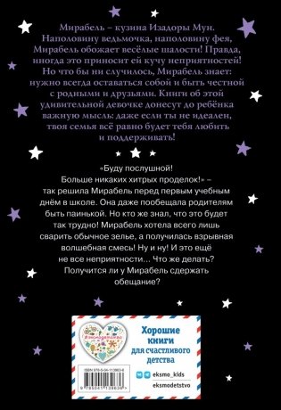 Мирабель. Как трудно быть послушным! (выпуск 2) фото книги 2