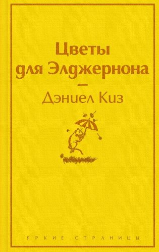 Цветы для Элджернона фото книги