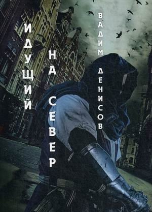 Идущий на Север фото книги