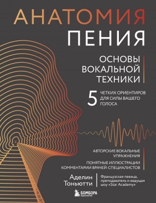 Анатомия пения: основы вокальной техники фото книги