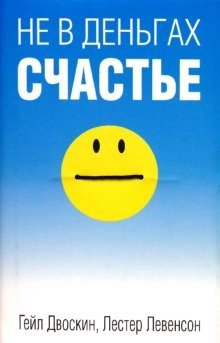 Не в деньгах счастье фото книги