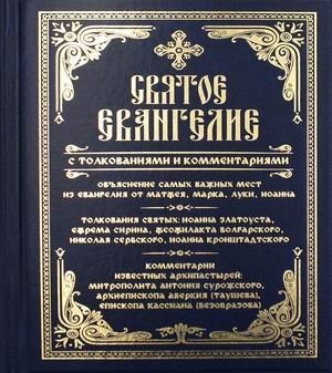 Святое Евангелие с толкованиями и комментариями фото книги