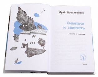Смеяться и свистеть фото книги 2