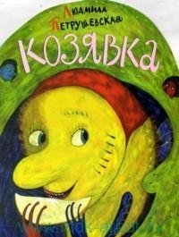 Козявка фото книги