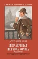Приключения Шерлока Холмса фото книги