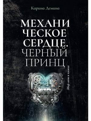 Механическое сердце. Черный принц фото книги