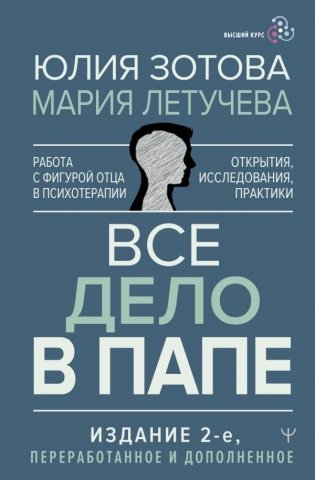 Все дело в папе. Работа с фигурой отца в психотерапии. Исследования, открытия, практики. Издание 2-е, переработанное и дополненное фото книги