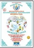 Коллективная аппликация "Времена года". Зимний город фото книги