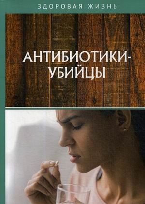 Антибиотики-убийцы фото книги