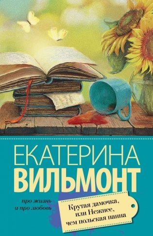 Крутая дамочка, или Нежнее, чем польская панна фото книги