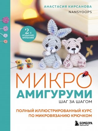 Микроамигуруми шаг за шагом. Полный иллюстрированный курс по микровязанию крючком фото книги