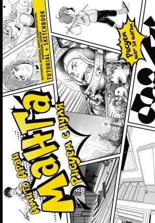 Манга. Рисуем с нуля. Инструменты, материалы, жанры, основы перспективы, композиции, сценария. Tutorial + Sketchbook фото книги