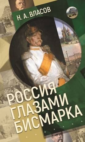 Россия глазами Бисмарка фото книги