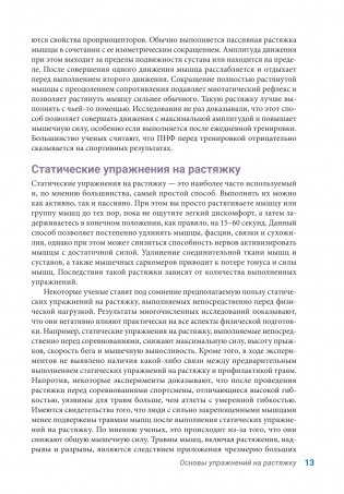 Анатомия упражнений на растяжку (новейшая редакция) фото книги 12