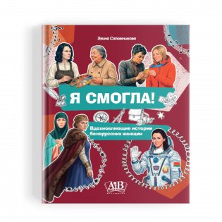 Я смогла! Вдохновляющие истории белорусских женщин фото книги 2