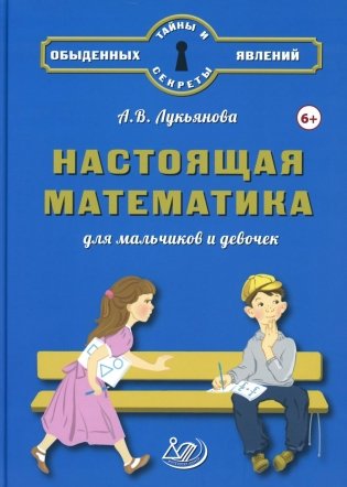 Настоящая математика для мальчиков и девочек фото книги