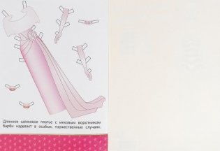 Стильная красотка. Барби. Одень куклу фото книги 3