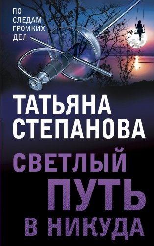 Светлый путь в никуда фото книги