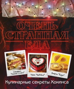 Очень странная еда. Кулинарные секреты Хокинса фото книги