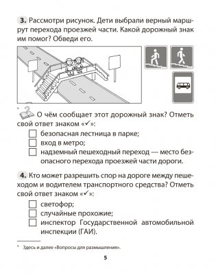 Основы безопасности жизнедеятельности. 3 класс. Рабочая тетрадь фото книги 4