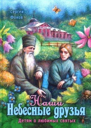 Наши Небесные друзья. Детям о любимых святых фото книги