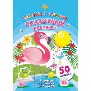 Сказочный фламинго фото книги