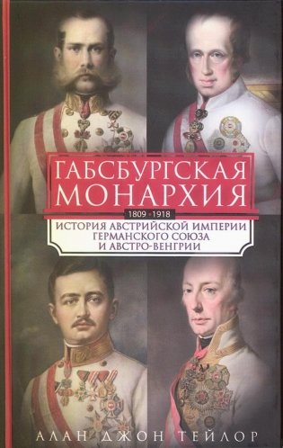 Габсбургская монархия. История Австрийской империи, Германского союза и Австро-Венгрии. 1809—1918 фото книги
