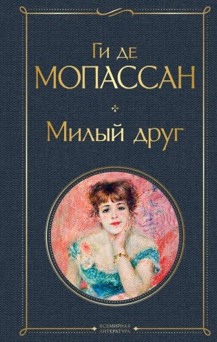 Милый друг фото книги