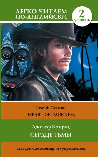 Сердце тьмы. Уровень 2 = Heart of Darkness фото книги