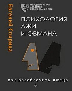 Психология лжи и обмана. Как разоблачить лжеца фото книги
