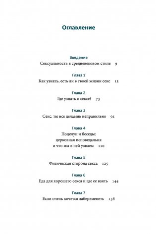 Интимное Средневековье. Истории о страсти и целомудрии, поясах верности и приворотных снадобьях фото книги 13