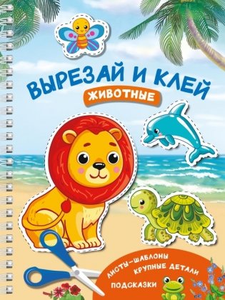 Вырезай и клей. Животные фото книги