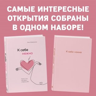 К себе нежно. Книга о том, как ценить и беречь себя+К себе нежно. Ежедневник (комплект) фото книги