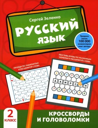 Русский язык. Кроссворды и головоломки. 2 класс фото книги