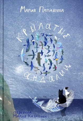 Крылатые сандалии фото книги