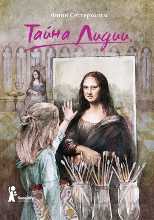 Тайна Лидии фото книги