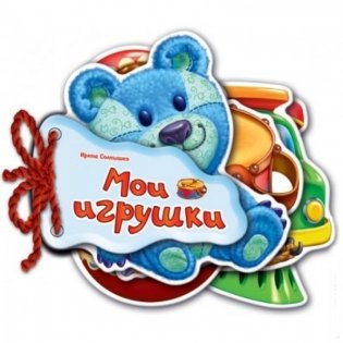 Мои игрушки фото книги
